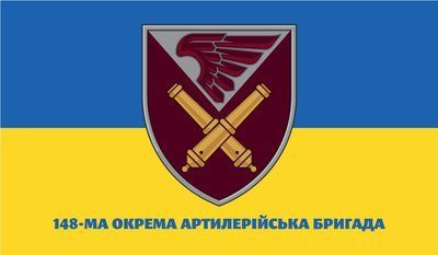 Прапор &laquo;148-ма Окрема артилерійська бригада&raquo;, Штучний шовк, 1200х700 мм 13547900 фото