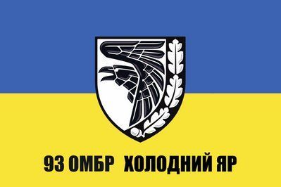 Прапор &laquo;93 ОМБР Холодний Яр&raquo;, Штучний шовк, 1200х700 мм 48762133 фото