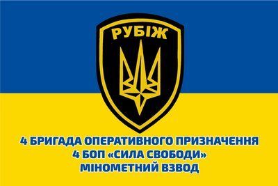 Флаг &laquo;4-я бригада оперативного назначения, минометный взвод&raquo;, Искусственный шелк, 1200х700 мм 3478980 фото