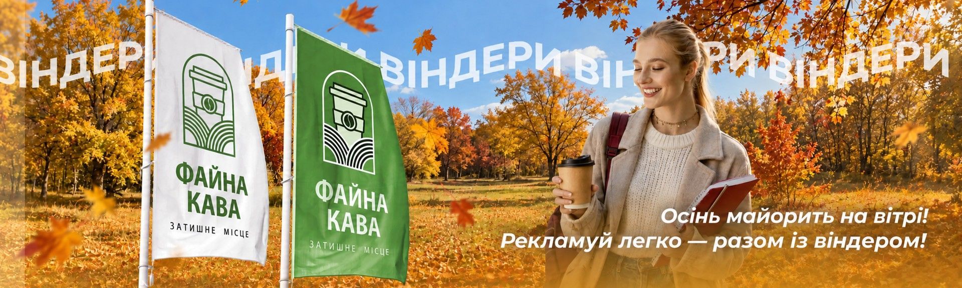 Головна - Віндер осінь 2026