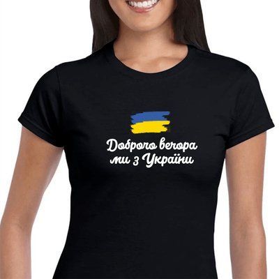 Футболка жіноча чорна "Доброго вечора, ми з України!" 1616415636 фото